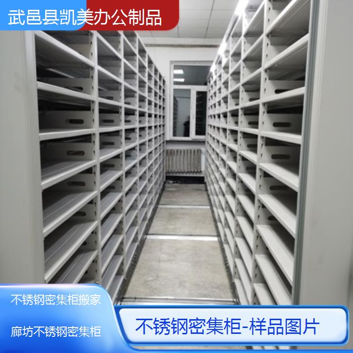 廊坊不锈钢密集柜搬家「样品图片」榜单一览