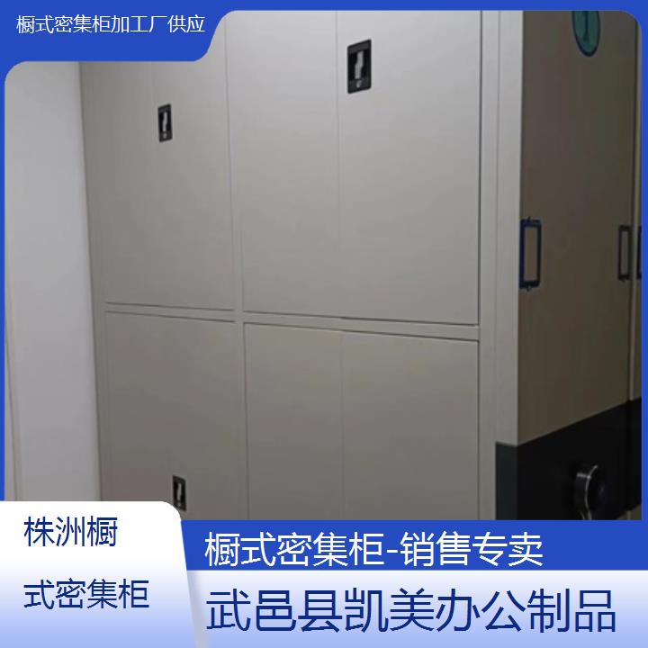 株洲橱式密集柜加工厂供应「销售专卖」榜单一览