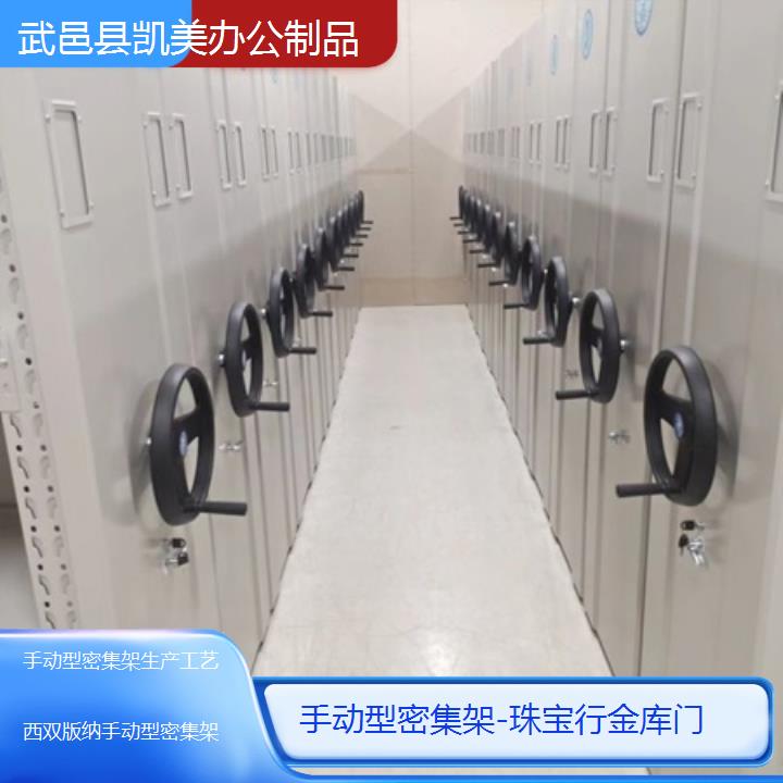 西双版纳手动型密集架生产工艺「珠宝行金库门」榜单一览