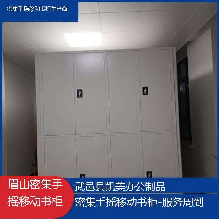 眉山密集手摇移动书柜生产商「服务周到」榜单一览