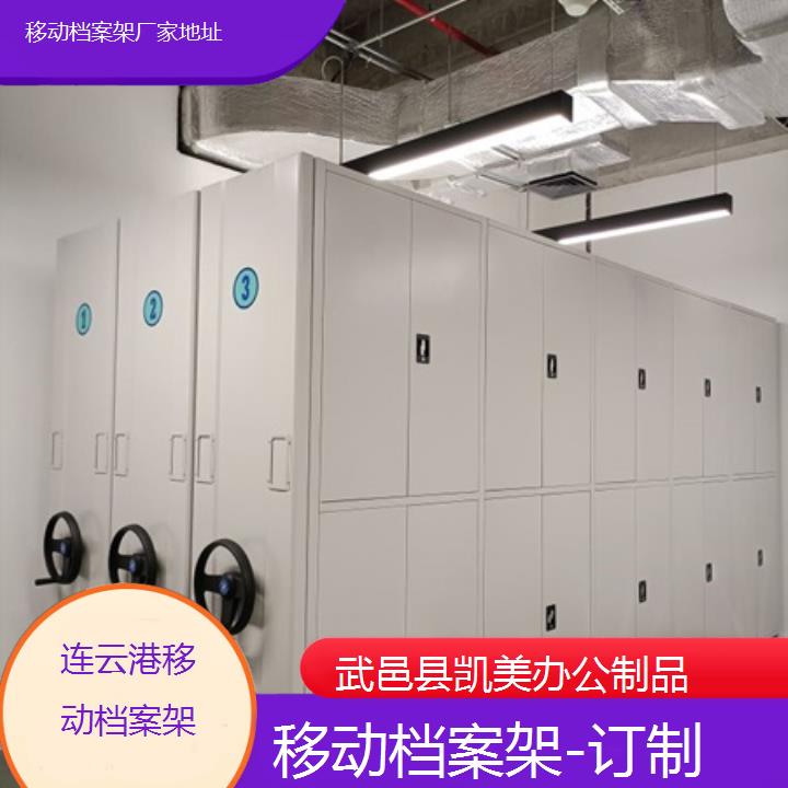 连云港移动档案架厂家地址「订制」榜单一览