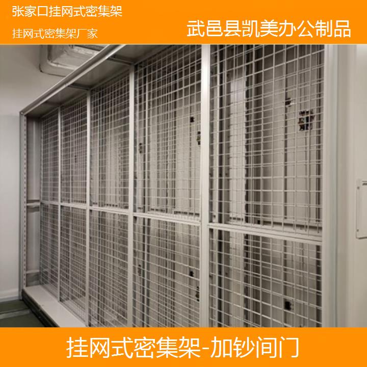 张家口挂网式密集架厂家「加钞间门」榜单一览