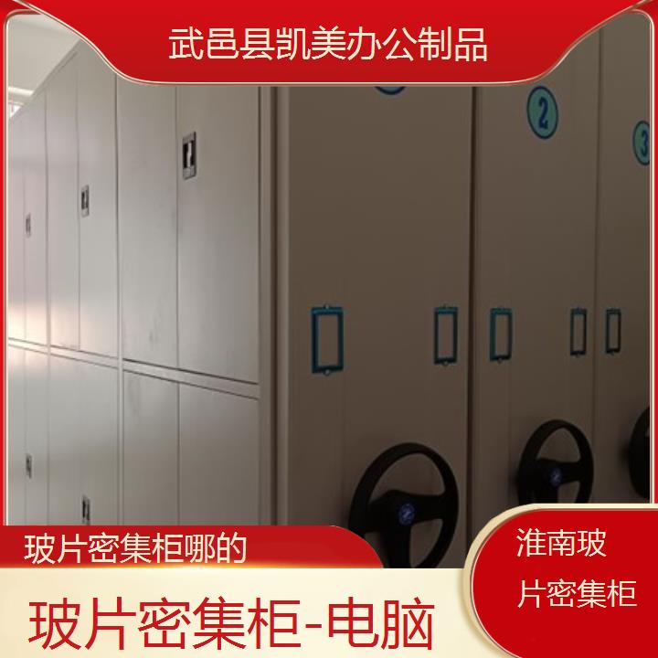 淮南玻片密集柜哪的「电脑」榜单一览