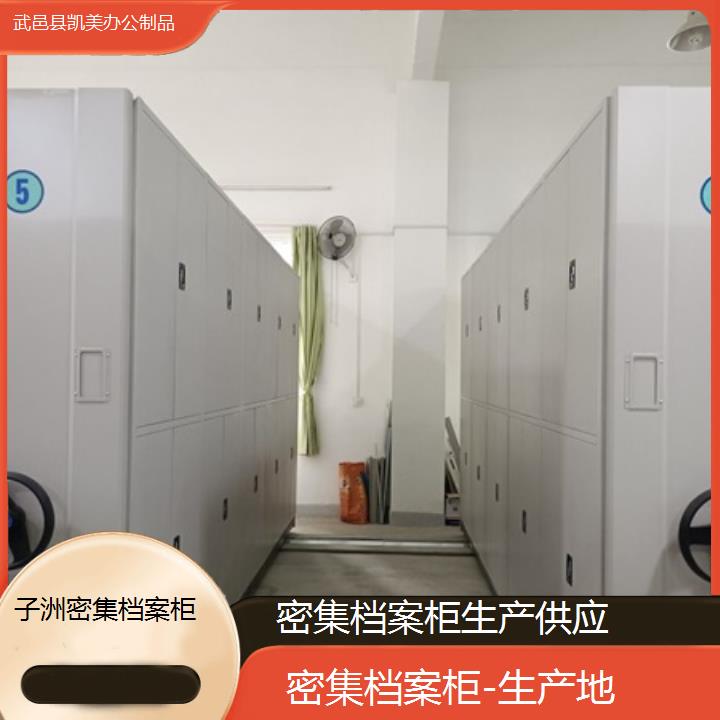 子洲密集档案柜生产供应<生产地>榜单一览