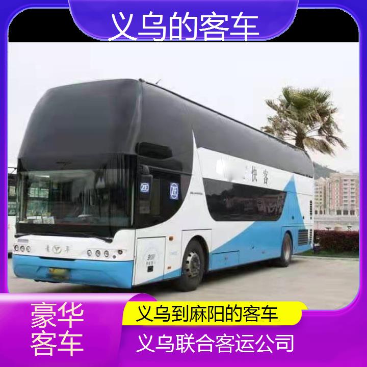 义乌到麻阳的客车班次查询表（路线+票价）豪华客车