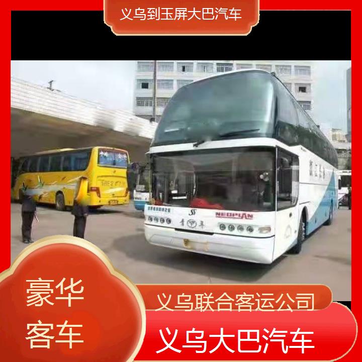 义乌到玉屏大巴汽车班次查询表（路线+票价）豪华客车