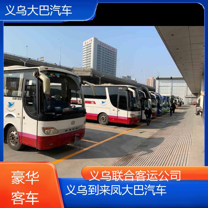 义乌到来凤大巴汽车班次查询表（路线+票价）豪华客车