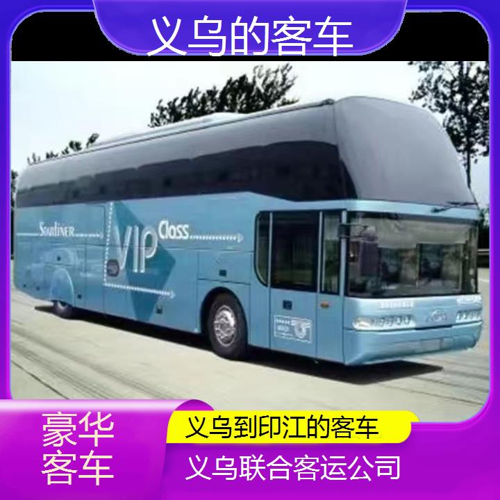 义乌到印江的客车班次查询表（路线+票价）豪华客车