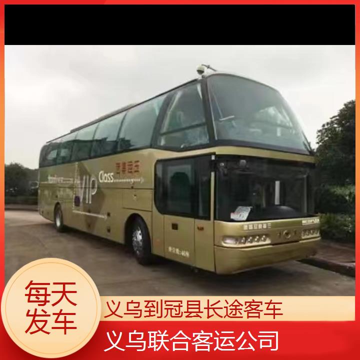 义乌到冠县长途客车班次查询表（路线+票价）每天发车