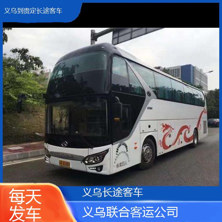 义乌到贵定长途客车班次查询表（路线+票价）每天发车