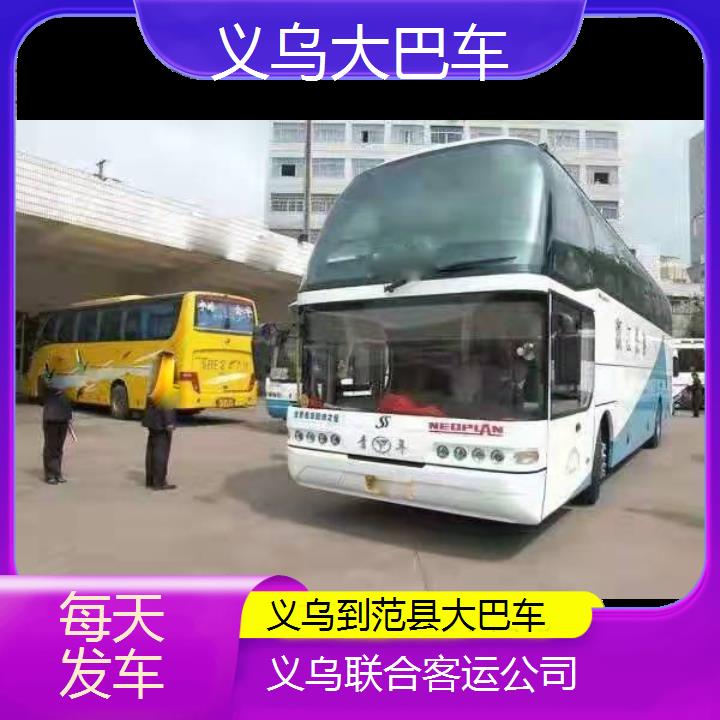 义乌到范县大巴车班次查询表（路线+票价）每天发车