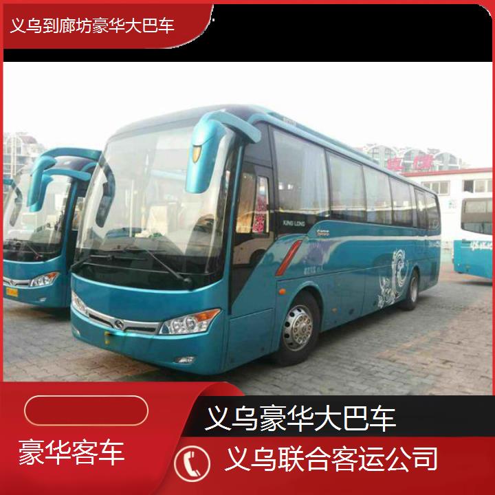 义乌到廊坊豪华大巴车班次查询表（路线+票价）豪华客车