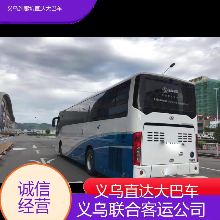 义乌到廊坊直达大巴车班次查询表（路线+票价）诚信经营