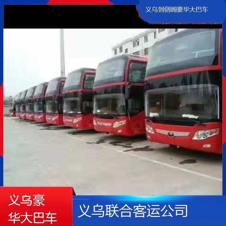 义乌到剑阁豪华大巴车班次查询表（路线+票价）豪华客车