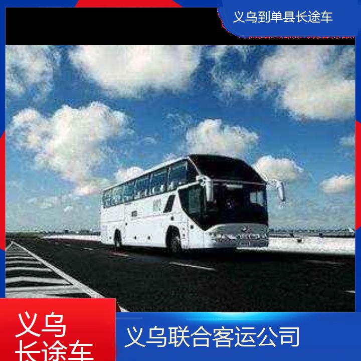 义乌到单县长途车班次查询表（路线+票价）直达客车