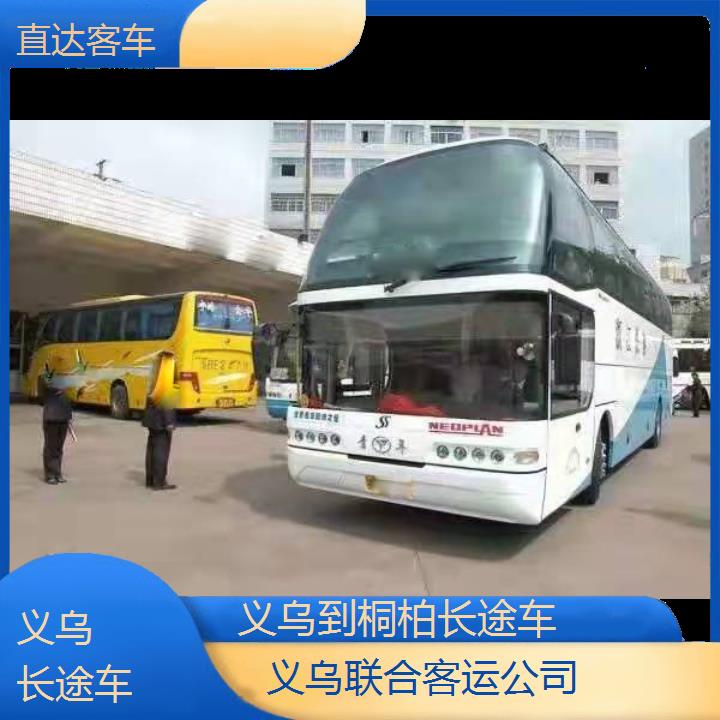 义乌到桐柏长途车班次查询表（路线+票价）直达客车