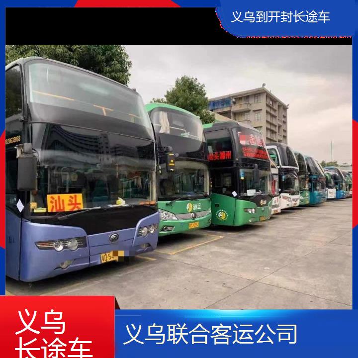 义乌到开封长途车班次查询表（路线+票价）直达客车