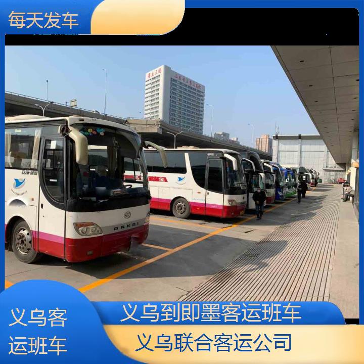 义乌到即墨客运班车班次查询表（路线+票价）每天发车