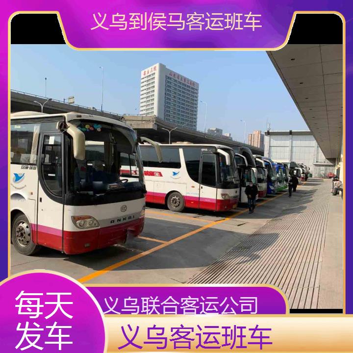 义乌到侯马客运班车班次查询表（路线+票价）每天发车