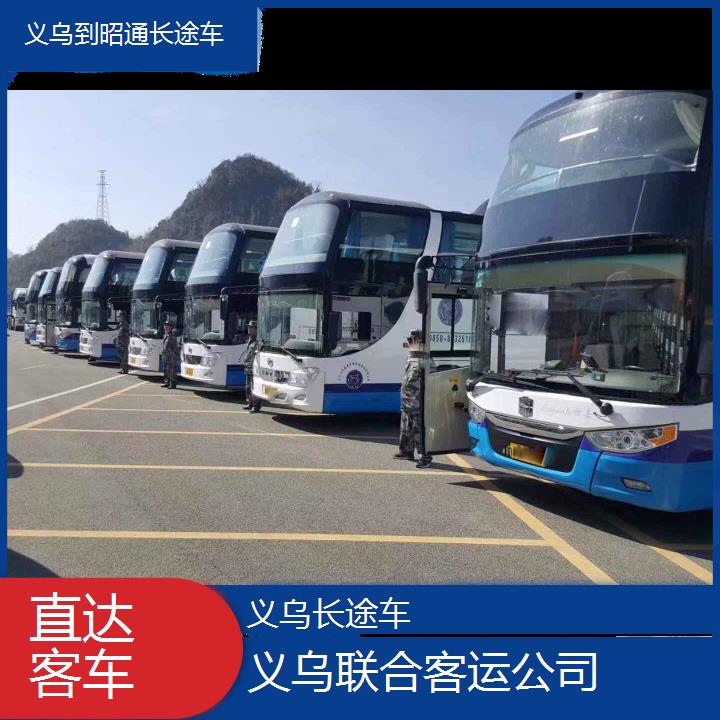 义乌到昭通长途车班次查询表（路线+票价）直达客车