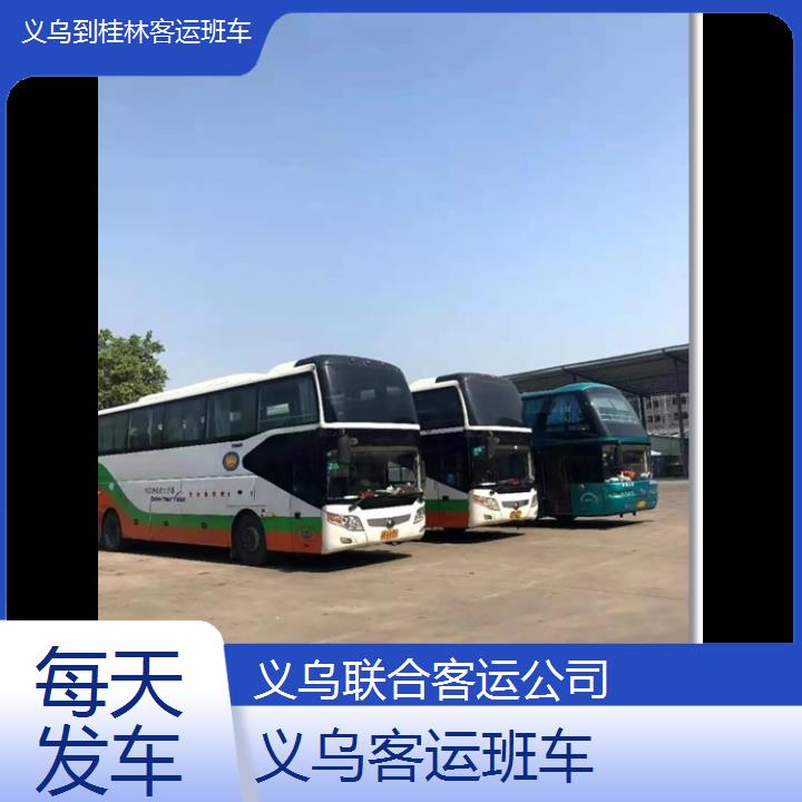 义乌到桂林客运班车班次查询表（路线+票价）每天发车