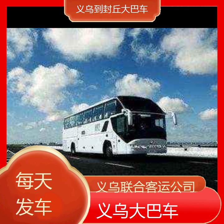 义乌到封丘大巴车班次查询表（路线+票价）每天发车