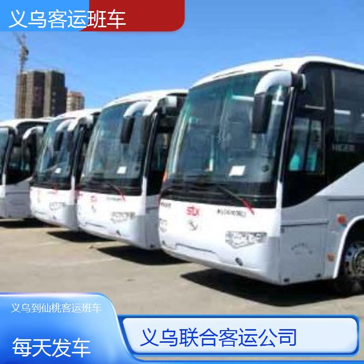 义乌到仙桃客运班车班次查询表（路线+票价）每天发车