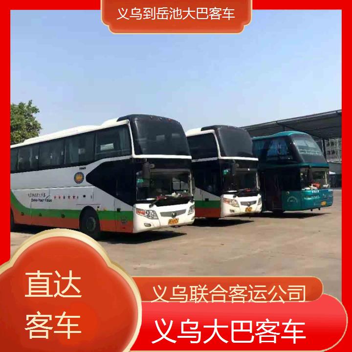 义乌到岳池大巴客车班次查询表（路线+票价）直达客车