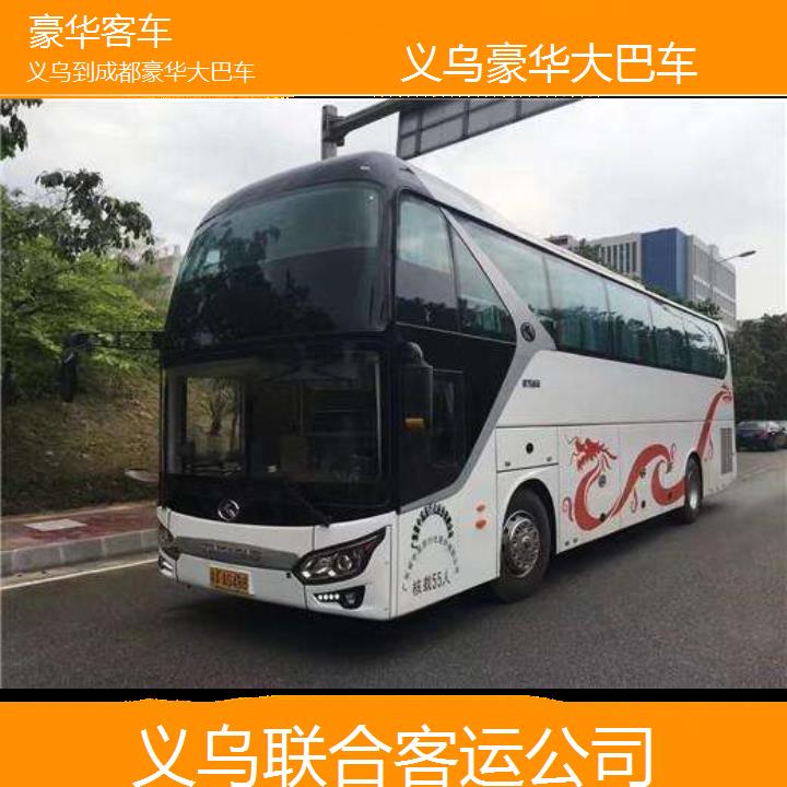 义乌到成都豪华大巴车班次查询表（路线+票价）豪华客车