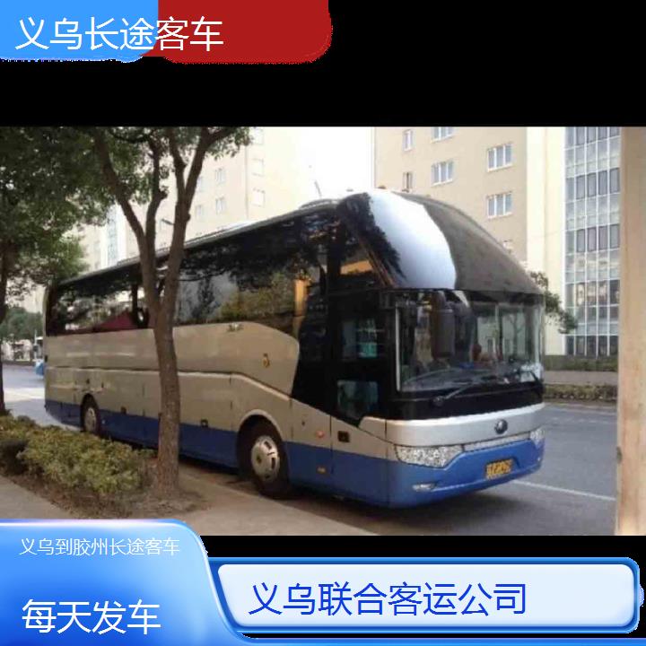 义乌到胶州长途客车班次查询表（路线+票价）每天发车