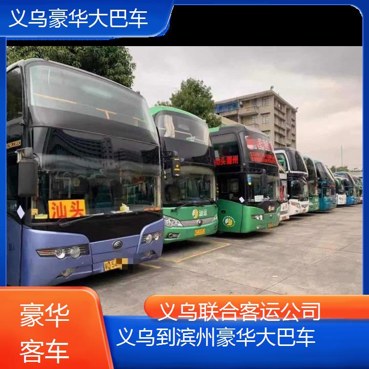 义乌到滨州豪华大巴车班次查询表（路线+票价）豪华客车