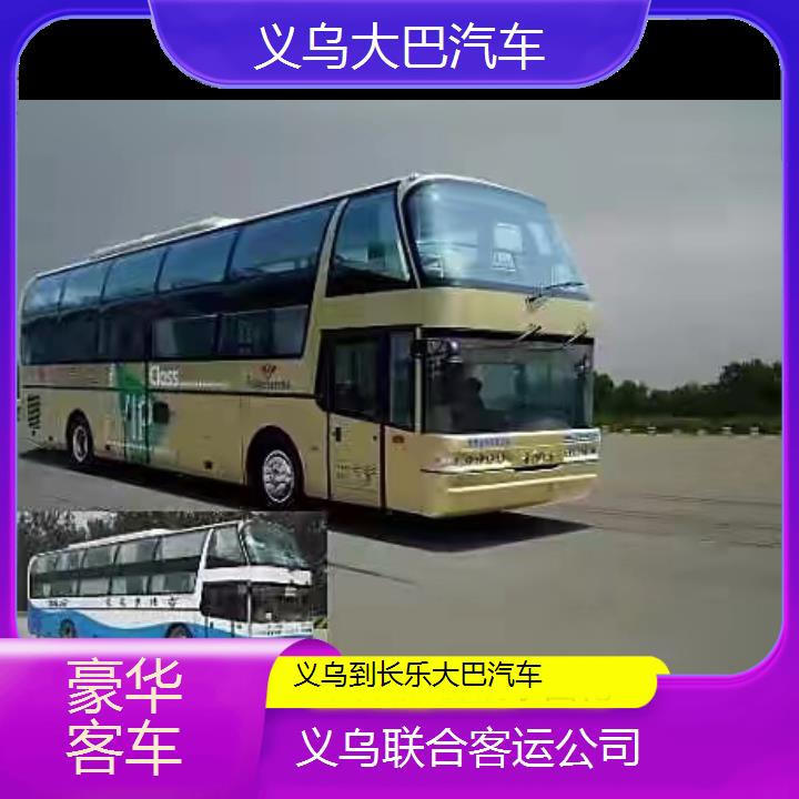 义乌到长乐大巴汽车班次查询表（路线+票价）豪华客车