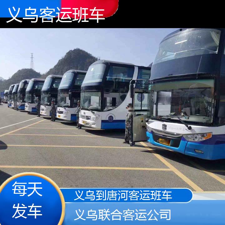 义乌到唐河客运班车班次查询表（路线+票价）每天发车