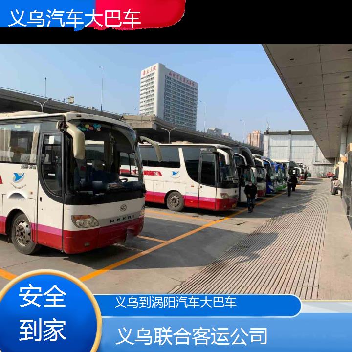 义乌到涡阳汽车大巴车班次查询表（路线+票价）安全到家