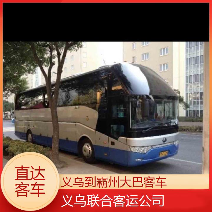 义乌到霸州大巴客车班次查询表（路线+票价）直达客车