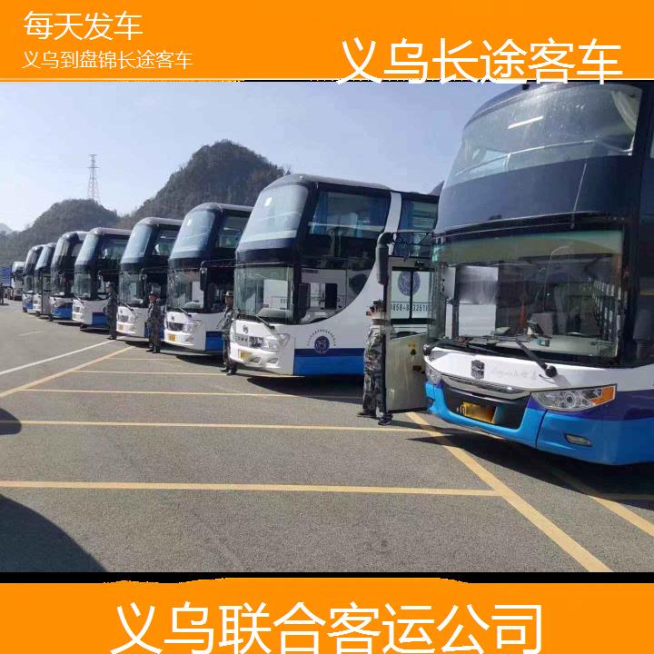 义乌到盘锦长途客车班次查询表（路线+票价）每天发车