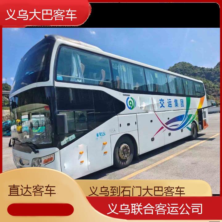 义乌到石门大巴客车班次查询表（路线+票价）直达客车