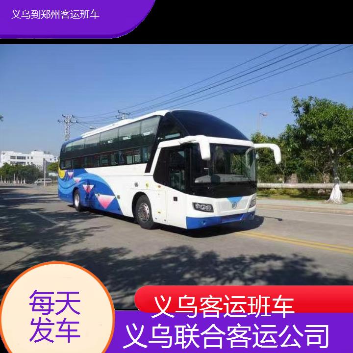 义乌到郑州客运班车班次查询表（路线+票价）每天发车