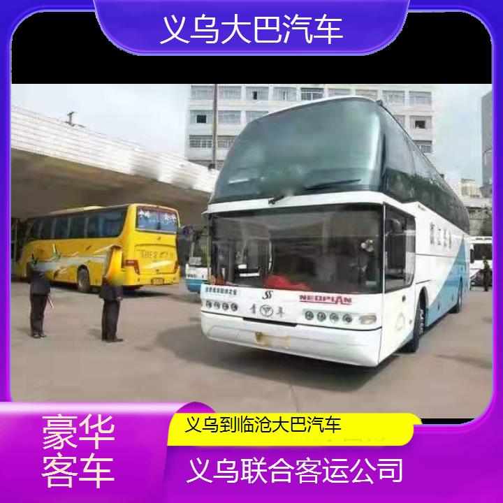 义乌到临沧大巴汽车班次查询表（路线+票价）豪华客车