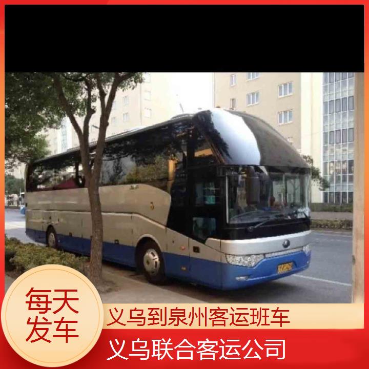 义乌到泉州客运班车班次查询表（路线+票价）每天发车