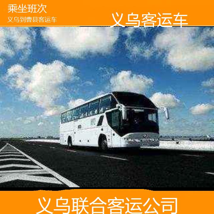 义乌到曹县客运车班次查询表（路线+票价）乘坐班次