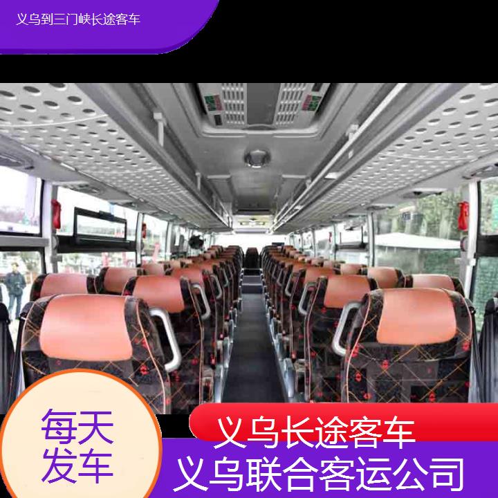 义乌到三门峡长途客车班次查询表（路线+票价）每天发车