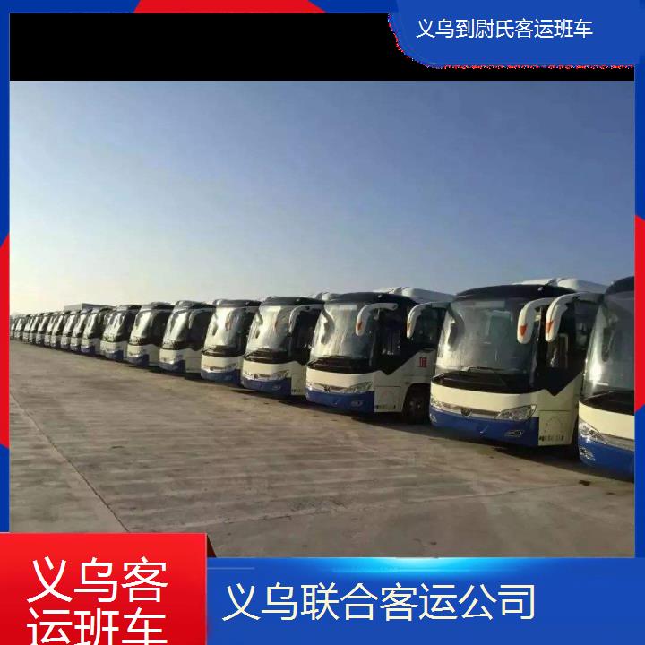 义乌到尉氏客运班车班次查询表（路线+票价）每天发车