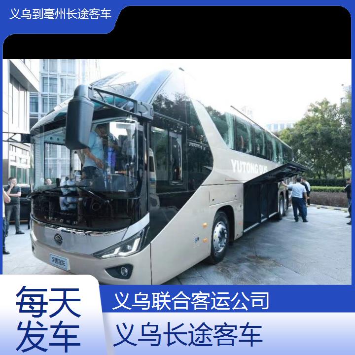 义乌到亳州长途客车班次查询表（路线+票价）每天发车