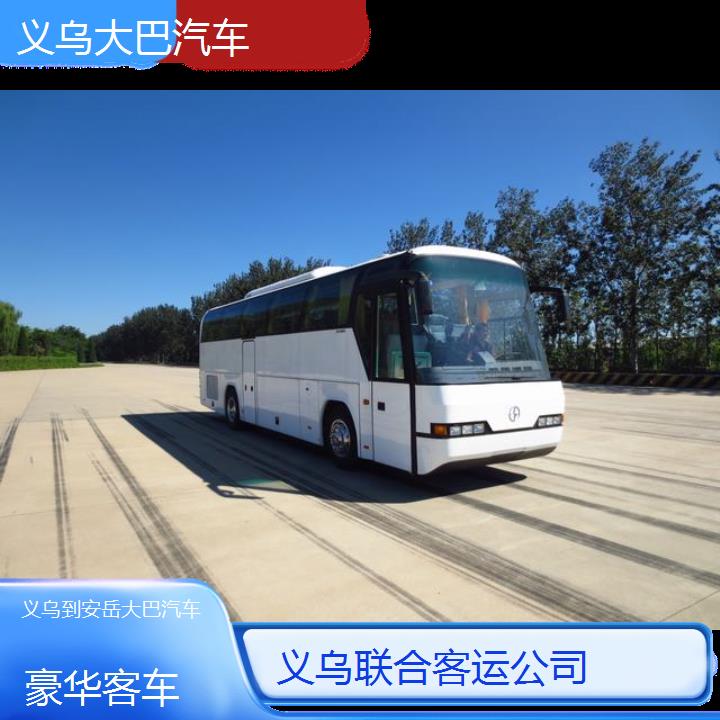 义乌到安岳大巴汽车班次查询表（路线+票价）豪华客车