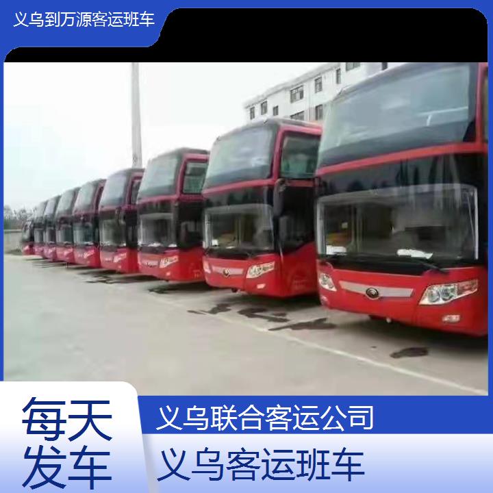 义乌到万源客运班车班次查询表（路线+票价）每天发车