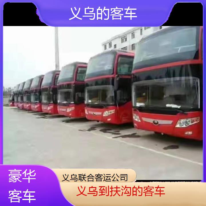 义乌到扶沟的客车班次查询表（路线+票价）豪华客车