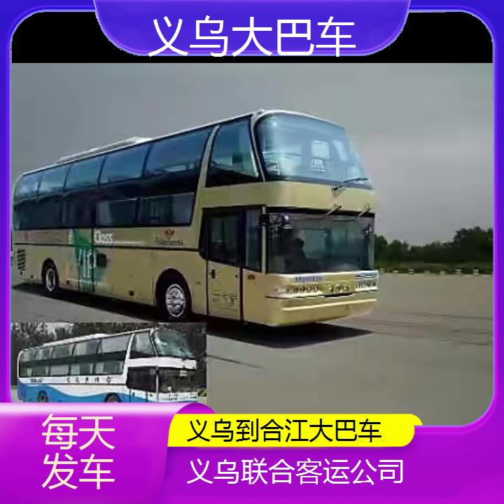 义乌到合江大巴车班次查询表（路线+票价）每天发车