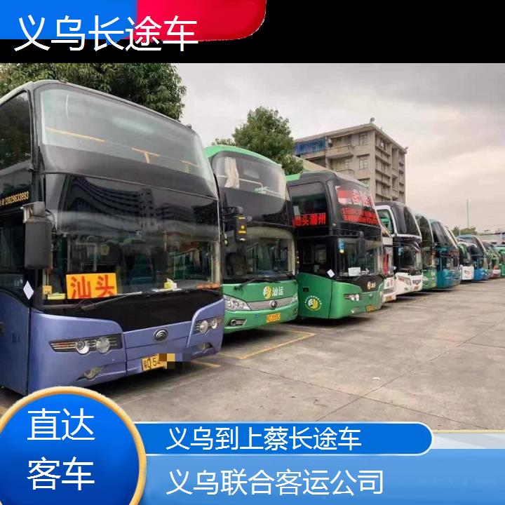 义乌到上蔡长途车班次查询表（路线+票价）直达客车