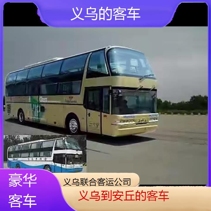 义乌到安丘的客车班次查询表（路线+票价）豪华客车